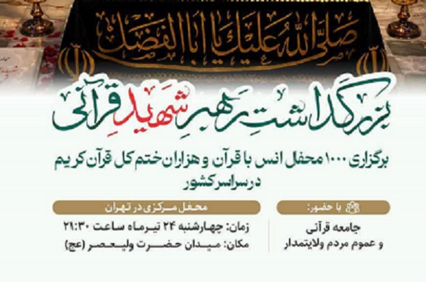 میدان ولی‌عصر(عج)؛ محل برگزاری محفل قرآنی تهران در بزرگداشت رهبر شهید