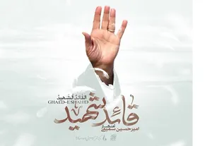 رونمایی از آلبوم موسیقی «قائد شهید» با 7 قطعه بی‌کلام