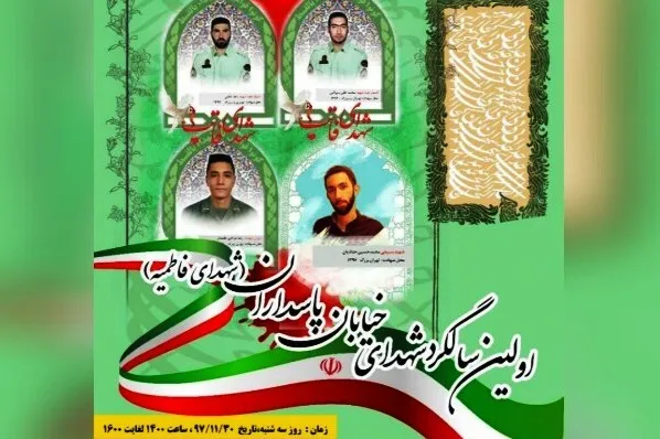 گرامیداشت سالگرد شهدای پلیس آشوب پاسداران