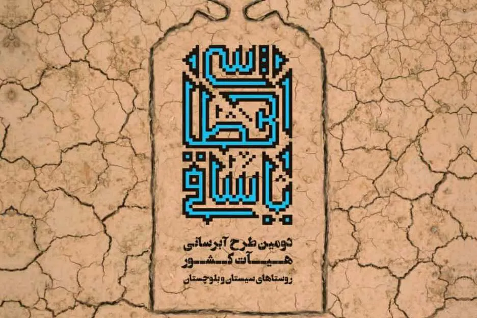 پویش مردمی «یا ساقی العطاشا» کلید خورد