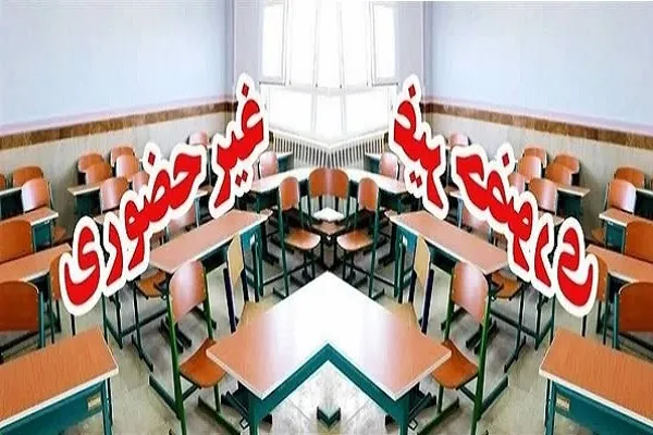 غیر حضوری بودن مدارس مازندران در روز چهارشنبه