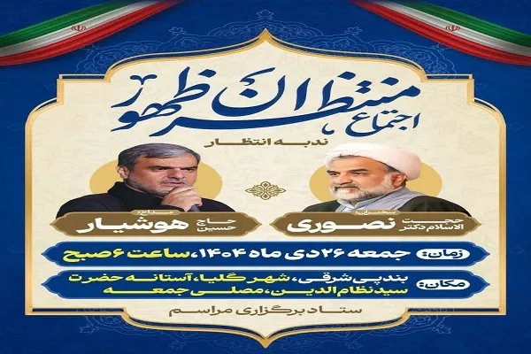آیین اجتماع منتظران ظهور «ندبه‌ انتظار» در گلیا بابل