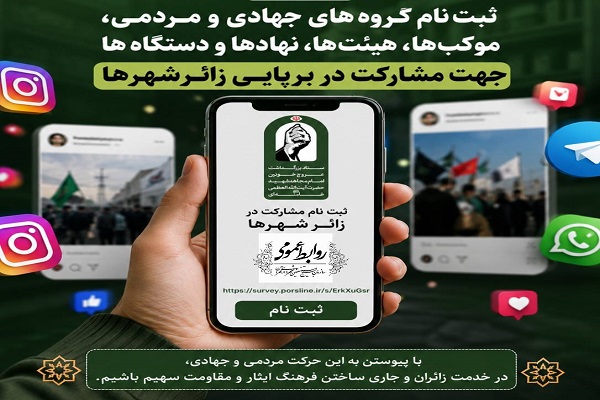 دعوت از گروه های جهادی و مردمی برای مشارکت در برپایی قرارگاه زائرشهرها