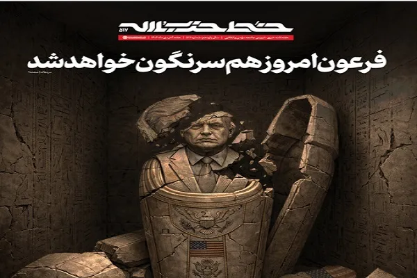 خط حزب‌الله ۵۱۷ | فرعون امروز هم سرنگون خواهد شد