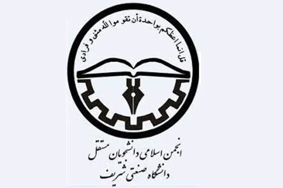نامه اعضای انجمن اسلامی دانشجویان مستقل دانشگاه صنعتی شریف به رئیس جمهور
