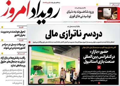 صفحه نخست روزنامه‌های شنبه ۲ آبان ۱۴۰۴