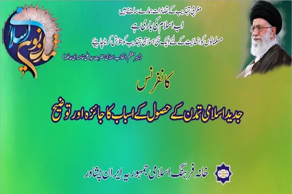 برگزاری کنفرانس «تبیین عوامل دستیابی به تمدن نوین اسلامی» در پیشاور + عکس