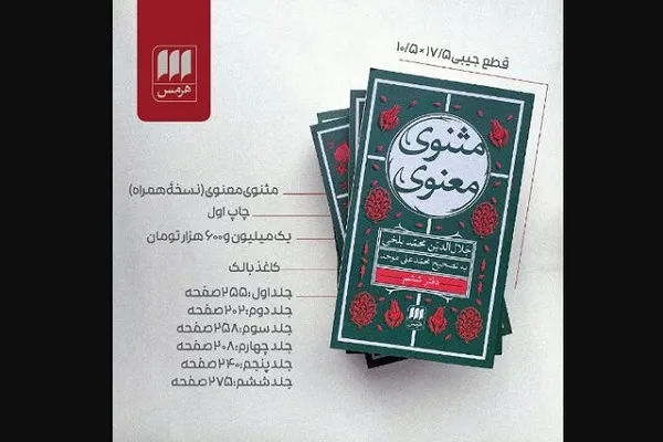 «مثنوی معنوی» با تصحیح محمدعلی موحد منتشر شد