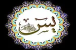 «یس»؛ قلب تپنده اصول بنیادین دین
