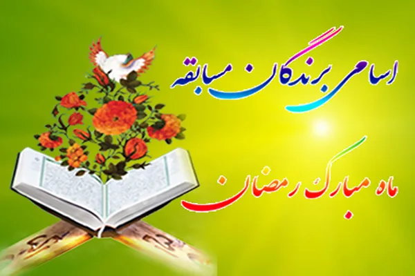 برگزیدگان مسابقه «هر روز یک سؤال قرآنی» معرفی شدند