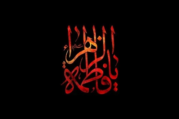 Um Olhar sobre a Vida de Hazrat Zahra (SA)/2 
A Vida de Hazrat Zahra(SA) após o Casamento 