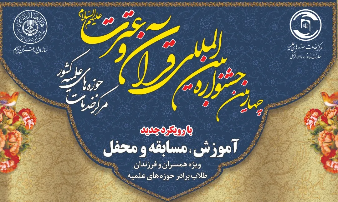 ابلاغ شیوه‌نامه اجرایی بخش‌ مسابقه جشنواره بین‌المللی قرآن و عترت