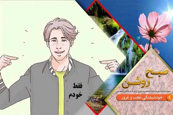 تبیین شاخصه‌های عُجب و خودپسندی در «صبح روشن»