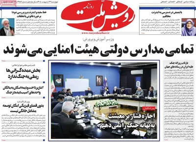 صفحات نخست روزنامه‌های چهارشنبه ۲۳ اردیبهشت ۱۴۰۵