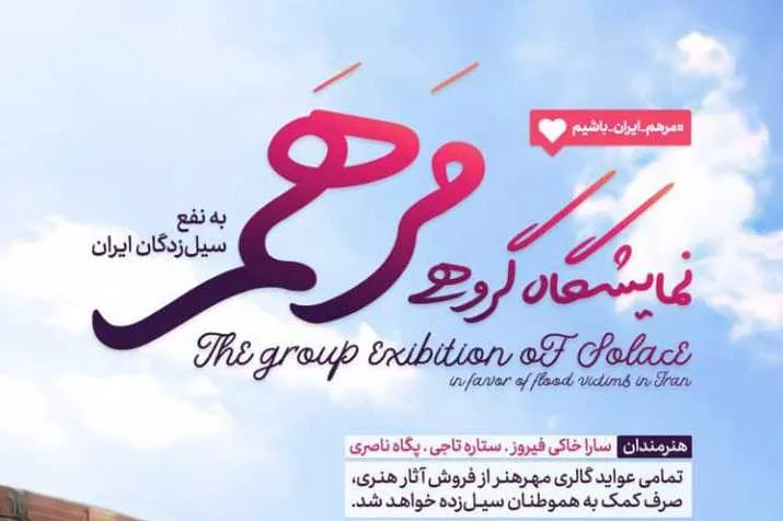 نمایشگاه گروهی آثار هنری «مرهم‌» به نفع سیل‌زد‌گان برپا می‌شود