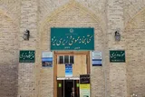 5 اثر ارزشمند كتابخانه و موزه وزيری یزد ثبت ملی شد