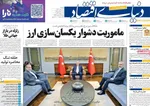 صفحات نخست روزنامه‌های شنبه ۱۱ بهمن ۱۴۰۴