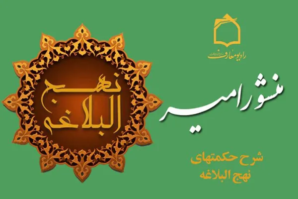 حکمت‌های نهج‌البلاغه روی امواج فضیلت و فطرت