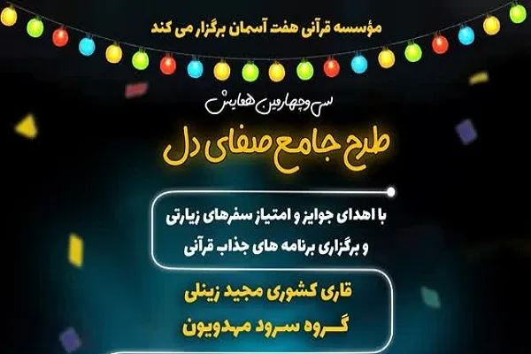 سی و چهارمین همایش «‌صفای دل» برپا می‌شود