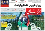 صفحه نخست روزنامه‌های شنبه ۱۲ مهر ۱۴۰۴