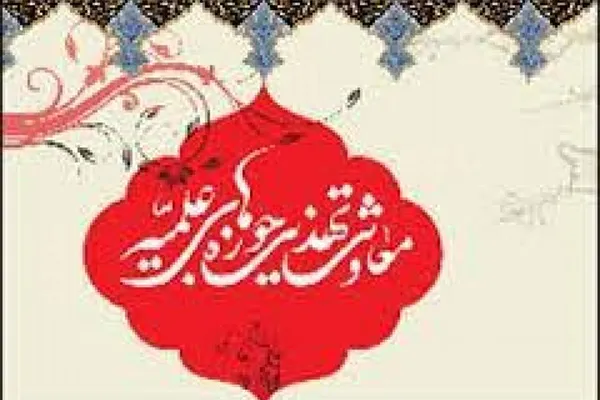 نگاهی به فعالیت و آثار معاونت تهذیب و تربیت حوزه‌های علمیه