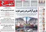 صفحه نخست روزنامه‌های شنبه ۱۵ شهریور ۱۴۰۴