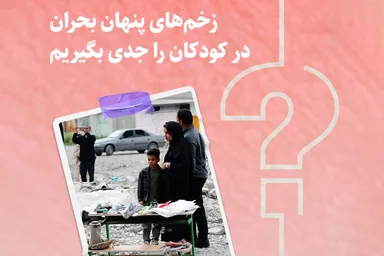 طرح | زخم‌های پنهان بحران در کودکان را جدی بگیریم