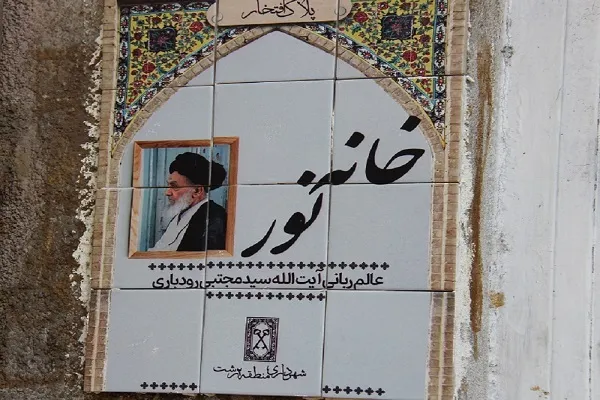 نصب پلاک افتخار «خانه نور» در بیت آیت‌الله رودباری