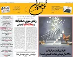 صفحات نخست روزنامه‌های سه‌شنبه ۲۹ اردیبهشت ۱۴۰۵