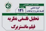 واکاوی رابطه هنر و واقعیت از منظر فلسفه سینما