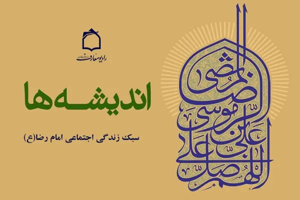 تبیین سبک زندگی رضوی در رادیو معارف