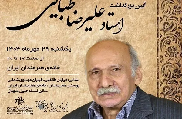 بزرگداشت علیرضا طبایی در خانه هنرمندان