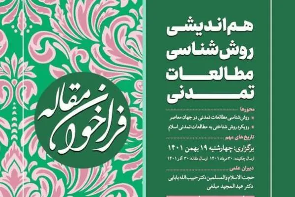 فراخوان هم‌اندیشی روش شناسی مطالعات تمدنی