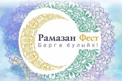 Казанцы отметят Ураза-байрам большим семейным праздником «Рамазан Фест»