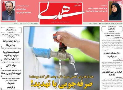 صفحه نخست روزنامه‌های ‌دوشنبه ۱۲ آبان ۱۴۰۴