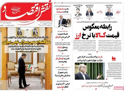 صفحه نخست روزنامه‌های دوشنبه ۲۹ اردیبهشت ۱۴۰۴