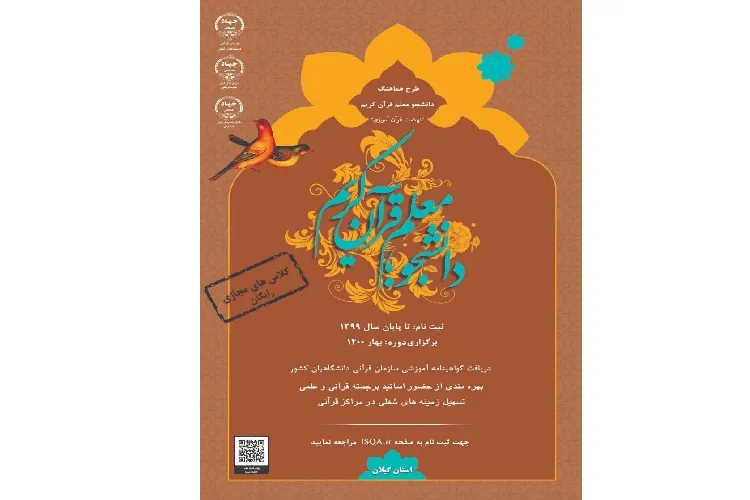 اولین دوره طرح دانشجو معلم قرآن کریم در گیلان آغاز شد