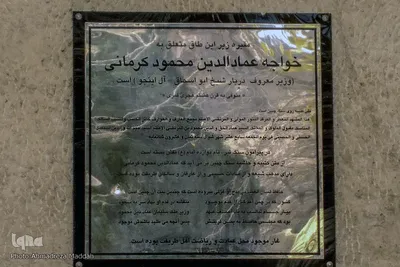 آرامگاه« خواجه عمادالدین محمود» در شیراز‎‎