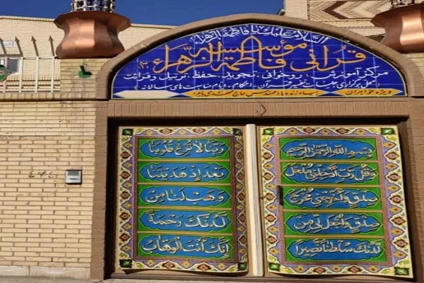 آغاز ثبت نام آموزش‌ قرآن در مؤسسه فاطمة الزهرا(س) سیرجان
