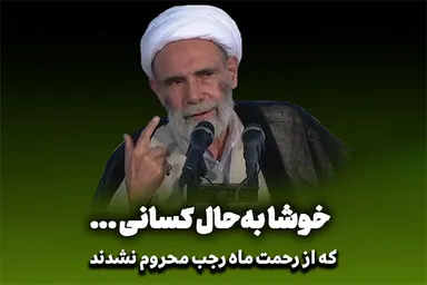 فیلم | فرصت ماه رجب