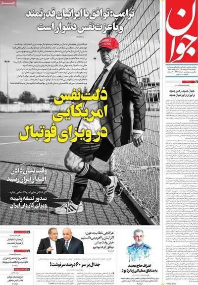صفحات نخست روزنامه‌های یکشنبه ۱۷ خرداد ۱۴۰۵