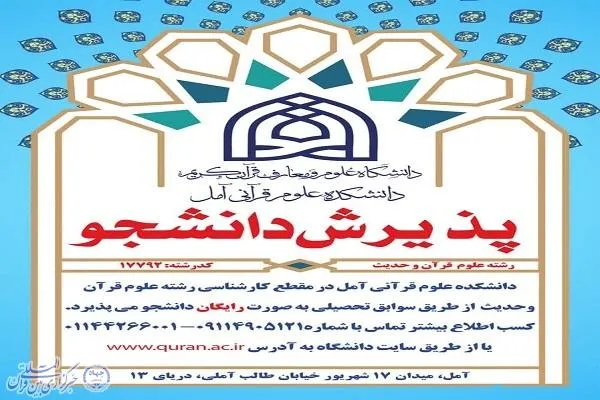 تمدید ثبت نام در رشته علوم قرآن و علوم حدیث دانشکده علوم قرآنی آمل