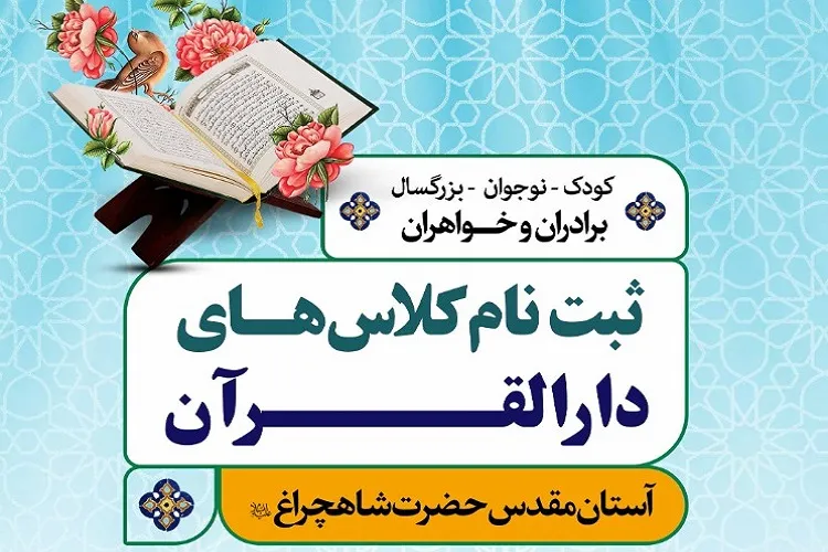 آغاز ثبت‌نام دوره‌های آموزشی دارالقرآن حرم شاهچراغ(ع)