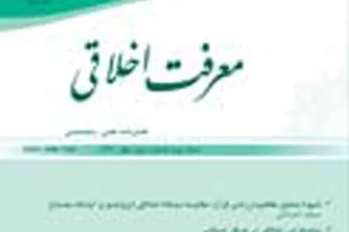 شماره بیست و پنجم «معرفت اخلاقی» به بازار نشر رسید
