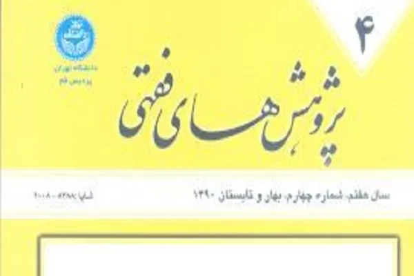 دلالت‌سنجی روایت «انّما یحلّل الکلام و یحرّم الکلام» در فصلنامه «پژوهش‌های فقهی»