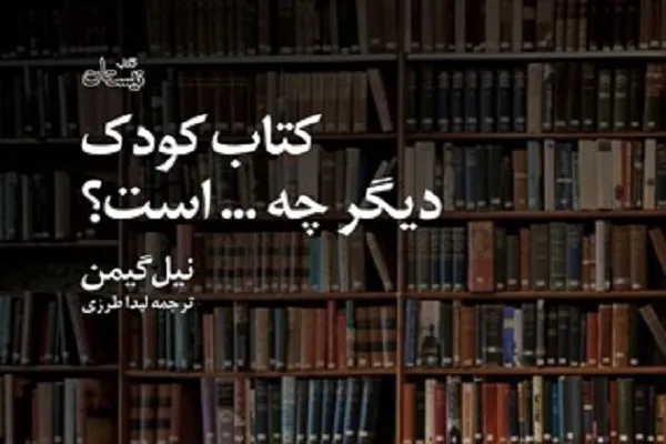 «کتاب کودک دیگر چه … است؟» نیل گیمن منتشر شد