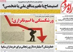 صفحه نخست روزنامه‌های دوشنبه ۲۹ اردیبهشت ۱۴۰۴