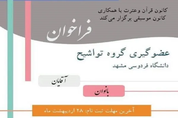 فراخوان عضوگیری گروه تواشیح دانشگاه فردوسی اعلام شد