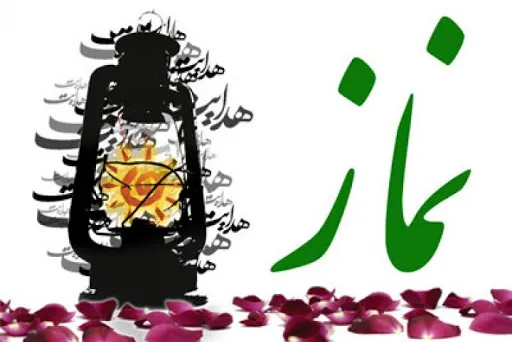 آثار نماز در زندگی فردی و اجتماعی