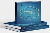 نقش حکومت در جامعه‌پذیری سیاسی از دیدگاه نهج‌البلاغه